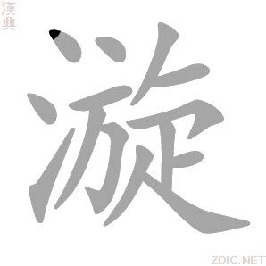 漩意思|漩的意思，漩字的意思